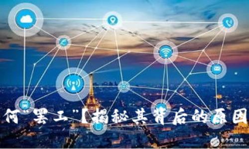 小狐钱包为何“罢工”？揭秘其背后的原因与解决方案