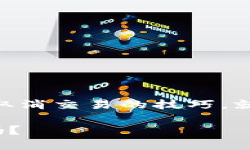   小狐钱包：如何松开“交易绳索”，轻松取消交易如同拔掉插头！ / 
 guanjianci 小狐钱包, 取消交易, 数字钱包, 交易安全 /guanjianci 

前言：数字交易的“小烦恼”
在这个数字化时代，在线交易就像是每天的早晨咖啡，虽说必不可少，但偶尔也会让人感到一些小烦恼。想象一下，你在使用小狐钱包进行交易时，突然意识到自己选错了商品，或者不小心输入了错误的金额。此时，你仿佛像是被“交易绳索”牵住了，难以自拔。别担心，今天我们就来聊聊如何轻松松开这条绳索，取消交易，重新掌控你的资金。

一、小狐钱包的基本功能介绍
小狐钱包作为一款备受欢迎的数字钱包，其实是可以让人轻松管理资金、进行转账与支付的工具。不论是电商购物、缴纳水电费，还是朋友之间的小额转账，小狐钱包都能给你带来便利。但即便如此，谁又能保证自己在交易时不犯错误呢？

二、为何需要取消交易的选项？
人们常说“人无完人”，在交易的过程中，错误也是如影随形。当你发现自己在小狐钱包中完成了不必要的交易，或许是因为输入错误，或许是因为临时改变了主意。那么，这时，取消交易的选项便显得格外重要。正如我们在日常生活中，希望能有一块后悔药，能让我们在冲动消费时猛然刹车。

三、如何取消小狐钱包的交易？
那么，如何在小狐钱包中轻松取消交易呢？以下几个步骤将为你揭示“松开交易绳索”的秘密：

h4步骤一：打开小狐钱包/h4
首先，你需要打开小狐钱包的应用程序。就像翻开一本书，准备开始新一页的阅读。

h4步骤二：找到“交易记录”/h4
打开应用后，找到“交易记录”选项，点击进去。就像打开了一个抽屉，清理里面的“小秘密”。

h4步骤三：选择需要取消的交易/h4
在交易记录中，找到你想要取消的那笔交易。此时，你的心情可能类似于在杂货店里挑选自己不喜欢的酸梅，心里想着“扔掉就好”。

h4步骤四：点击“取消交易”/h4
选择好后，点击“取消交易”按钮，确认取消。此时就如同在极具戏剧性的偶像剧里按下了暂停键，整个世界都静止了，瞬间消除掉了交易带来的烦恼。

h4步骤五：确认交易取消成功/h4
在取消后，系统会通知你交易已成功取消。也许就像你早上喝的那杯咖啡，温暖了你的心灵，让你进入新的一天。

四、取消交易的注意事项
然而，在享受取消交易的便利时，你也需要注意几个事项：
ul
listrong确认交易状态：/strong在取消交易之前，请确认该交易是否仍在处理中。很多时候，就像是一场未完的马拉松，若已奔向终点，便无迹可寻。/li
listrong了解退款规则：/strong有些交易一旦取消，退款可能需要一定时间，甚至有些你需要支付一定的手续费。所以在购买之前，最好先了解商家的退款政策。/li
listrong保持沟通：/strong如果遇到特别复杂的情况，不妨联系客服，寻求帮助。有时候，沟通能够让事情变得出奇的简单。/li
/ul

五、常见问题解答
在我们使用小狐钱包的过程中，难免会遇到一些问题。以下是一些常见问题的解答，希望能够为你解惑。

h41. 我能在交易成功后取消交易吗？/h4
一般情况下，交易一旦成功便无法取消，但你可以申请退货。就像打麻将，胡牌后是不会再洗牌的。

h42. 取消交易后，我的资金什么时候到账？/h4
资金到账时间取决于银行和支付系统的操作，通常会在1到3个工作日内处理完成。就像等美食上桌，得看厨师的水平。

h43. 如果没找到取消交易的选项怎么办？/h4
遇到这种情况，别着急，可以查看软件的帮助说明，或直接联系客服，问题就像探照灯照亮黑暗，总会找到方向。

六、用小狐钱包的好处
尽管有时会遇到小烦恼，但小狐钱包依然有很多优点，让人愿意继续使用它。
ul
listrong安全性高：/strong小狐钱包采用先进的加密技术，保障用户信息和资金安全。无论你是在家泡着茶，还是在外遛弯，都能放心使用。/li
listrong操作简单：/strong界面清晰，操作简单。哪怕是第一次接触数字钱包的小白也能轻松上手。/li
listrong交易便捷：/strong24小时随时随地进行交易，方便快捷。你可以一边看剧，一边完成各种支付。/li
/ul

七、如何使用小狐钱包？
要想最大限度地发挥小狐钱包的优势，可以尝试以下几点：
ul
listrong定期检查：/strong定期检查你的交易记录，确保没有不明交易。一如定期清理冰箱，确保食材的新鲜。/li
listrong设置提醒：/strong可以设置交易提醒，以免错过重要的支付信息。这就如同每天早上都给自己一个“起床信号”，确保日常生活不被打乱。/li
listrong多了解功能：/strong多探索小狐钱包的其他功能，比如投资理财、积分兑换等，全面提升使用体验。/li
/ul

八、总结：轻松使用小狐钱包，愉快管理你的资金
人们常说，金钱不是万能的，但却是无钱万万不能。小狐钱包给我们的生活带来了极大的便利，让我们可以更加灵活地管理自己的资金。尽管在使用过程中或许会遇到一些小麻烦，但只要掌握了如何取消交易的技巧，就能熬过这些小烦恼，继续前行。在这个快速变化的时代，灵活应变的能力，无疑是我们必要的生存技巧。在小狐钱包的帮助下，轻松管理你的资金，享受数字生活的乐趣，让每一次交易都变得轻松愉快。

最后，总有一些选择会让你感到无奈，但也希望你能在这个过程中找到乐趣。假如生活给你带来了困难，不如大声喊出来：“小狐钱包，请让我松开交易绳索！”我们的生活，不就是这场交易的百转千回吗？