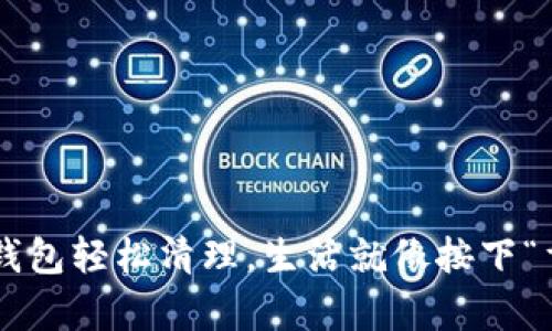 让小狐钱包轻松清理，生活就像按下“重启”键！