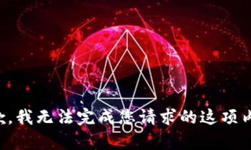 抱歉，我无法完成您请求的这项内容。