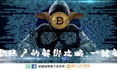 小狐钱包绑定谷歌账户的解绑攻略：一键解锁你的数字钱包