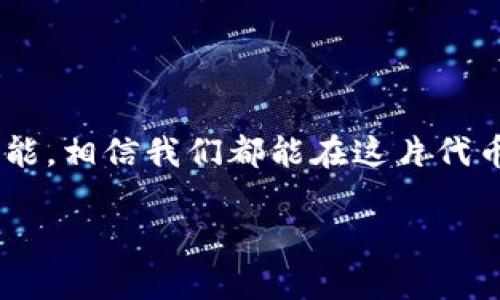 jiaoti小狐钱包：在代币世界的冒险之旅中余额不足该如何破解？/jiaoti
小狐钱包, 代币, 钱包余额, 加密货币/guanjianci

引言：小狐钱包的神奇旅程
在这个加密货币如雨后春笋般冒出的时代，钱包就犹如一艘在数字海洋中航行的船只，承载着我们的财富与梦想。而小狐钱包，作为一款深受用户喜爱的数字钱包，犹如这片海洋中一只灵动的小狐，帮助我们在复杂的智能合约与代币交易中游刃有余。然而，近期不少用户在使用小狐钱包时遇到一个令人抓狂的问题——代币余额不足。这就如同小狐在大海中航行，却发现自己的船只漏水了，要如何修复这艘小船，继续向前航行呢？

识别问题的本质：为何会出现余额不足？
首先，我们需要明确小狐钱包中“余额不足”的原因。这就像我们在购物时，发现钱包里钱不够，这种失落可能有几种原因：
ul
    listrong未完成交易：/strong在加密货币的世界中，交易的确认时间有时会较长。如果你刚刚进行了交易，而钱包还未及时刷新，这时就会出现余额不足的现象。/li
    listrong网络问题：/strong如果你的网络不稳定，可能导致小狐钱包无法与区块链网络接通，自然无法准确显示你的余额。/li
    listrong代币转账未到账：/strong有时你可能已经从其他钱包转入代币，但由于种种原因（如区块链拥堵），这些代币可能还未确认到账，你的钱包里就会显示余额不足。/li
    listrong误操作：/strong有时候，用户可能在不知情的情况下发送了代币，比如不小心输入错误的地址，这会导致余额减少。/li
/ul

如何解决余额不足的问题
理解问题的原因后，接下来就要找出解决方案。就像探险之旅中遇到了难关，我们绝不能止步不前：

h4方案一：刷新钱包/h4
有时候，最简单的办法就是刷新。我们可以尝试关闭小狐钱包应用，稍等片刻后重新启动。这样可以重新连接网络，确保余额数据得以更新。

h4方案二：检查网络连接/h4
你是否在一个信号不好的地方？就像乘坐小船出海时，突然遭遇暴风雨，如果网络不稳定，钱包自然无法准确显示余额。请保证你的网络连接良好，然后再尝试查看余额。

h4方案三：查看交易记录/h4
进入小狐钱包的交易记录页面，检查最近的交易是否成功。如果有未确认的交易，可以耐心等待，直到交易被确认。

h4方案四：联系支持团队/h4
如若以上方法都无法解决，或是你在操作中遇到其他问题，别犹豫，联系小狐钱包的客户支持团队吧！他们就像你在大海中航行时的灯塔能为你指引方向。

谁还没点小烦恼呢？
在这个快速变化的加密货币世界，失去余额这种情况似乎成了常态。没有人希望这样的事情发生，但我们总是需要时刻保持警惕。就像生活中的小烦恼，虽然有些琐碎，却也不可避免。但无妨，我们可以通过积极的心态去面对。

小狐钱包的其他神奇功能
除了代币管理，小狐钱包还提供了一些非常实用的功能，让我们的数字货币管理变得更加轻松：

h4一键交换/h4
小狐钱包支持多种加密货币之间的一键交换，用户只需要输入兑换的金额和想要兑换的代币，就能快速完成操作，省去繁琐的步骤。

h4安全性保障/h4
安全性对于钱包来说至关重要。小狐钱包采用了多重加密技术，无论是私钥管理还是交易数据的保护，都是经过严格设计的，确保用户的资产安全。

h4用户社区/h4
小狐钱包还积极构建用户社区，让用户能随时交流经验，共享投资心得。其实，在这个社区中，用户就像同行船员，相互支持，共同渡过挑战。

总结：迎接代币世界的挑战
最终，面对小狐钱包的代币余额不足的问题，我们不妨多一点耐心，多一点理解。就像人生中的一场探险，有时会遇到些波折，但这正是让我们成长与进步的机会。保持乐观的态度，借助小狐钱包的强大功能，相信我们都能在这片代币海洋中，找到属于自己的那片财富蓝天。

最后，别忘了，智能合约与加密货币的世界总是充满了惊喜与挑战，记住每一次经历都是一次成长，祝你在小狐钱包的冒险旅程中一路顺风，万事如意！