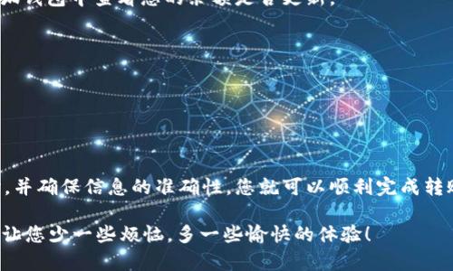 要将U（通常指的是USDT或其他数字货币）转入小狐钱包，您可以按照以下步骤进行操作。请注意，这些步骤可能随时间或版本更新而有所变化，因此最好查看小狐钱包的官方网站或官方支持文档以获取最新信息。

### 第一步：下载并安装小狐钱包
首先，确保您已经在您的手机或计算机上下载并安装了小狐钱包。访问小狐钱包的官方网站，从官方渠道下载钱包应用程序，以确保安全。

### 第二步：创建钱包账户
如果您是第一次使用小狐钱包，请按照应用程序的提示创建一个新的钱包账户。您需要设置一个安全的密码，并记住助记词（如果钱包提供的话）。助记词是恢复钱包的重要信息，请务必妥善保管。

### 第三步：获取钱包地址
1. 打开小狐钱包并登录到您的账户。
2. 选择您要接收的币种（比如USDT）。
3. 找到“接收”或“充值”选项。
4. 复制显示的钱包地址。这是您转账时需要的地址。

### 第四步：从其他平台转账
现在您已拥有小狐钱包的地址，可以从其他交易平台或钱包中转账您的USDT。以下是一般性步骤，具体可能因平台而异：
1. 登陆您所持有USDT的交易平台（例如币安、火币等）。
2. 找到“提现”或“转账”功能。
3. 粘贴您在小狐钱包中复制的地址。
4. 输入您希望转账的USDT数量。
5. 确认您输入的信息正确无误，然后提交提现请求。

### 第五步：确认转账
通常，转账会在几分钟内处理，但在网络繁忙时可能会花费更长的时间。您可以在小狐钱包中查看您的余额是否更新。

### 提示
- 确保在转账前再次核对地址，任何错误可能导致资金丢失。
- 注意网络手续费，确保您有足够的余额来支付手续费。
- 如果您玩得高兴，不妨考虑一下安全设置，比如双重验证，确保钱包更加安全。

### 小结
将U转入小狐钱包的过程相对简单，只需几个步骤即可完成。在整个过程中保持耐心，并确保信息的准确性，您就可以顺利完成转账。如果您在过程中遇到困难，可以查看小狐钱包的帮助页面或联系客服获得支持。

无论如何，祝您在加密货币的世界中一切顺利！谁还没点小烦恼呢？希望这个过程能让您少一些烦恼，多一些愉快的体验！