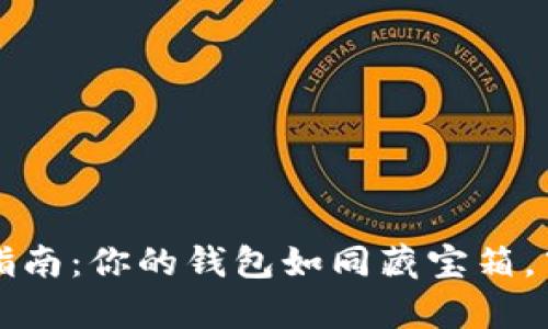 小狐钱包助记词填写指南：你的钱包如同藏宝箱，牢记密码揭开财富之门