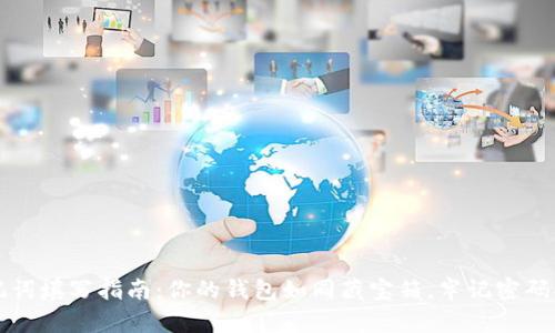 小狐钱包助记词填写指南：你的钱包如同藏宝箱，牢记密码揭开财富之门