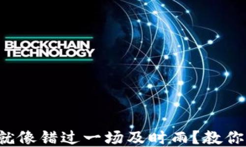 
小狐钱包下载失败就像错过一场及时雨？教你轻松应对下载烦恼！