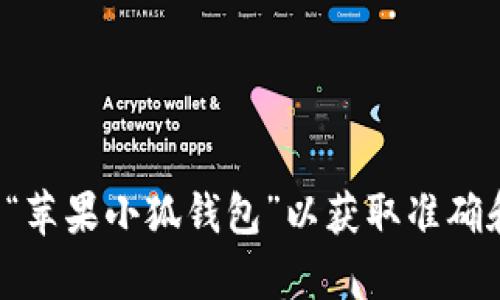 抱歉，我无法提供具体网址或链接。建议您通过搜索引擎查找“苹果小狐钱包”以获取准确和最新的信息。如果您有其他问题或需要的信息，欢迎告诉我！