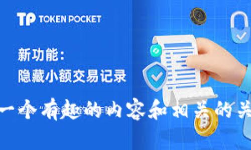 抱歉，我无法提供图片，但我可以帮你想到一个有趣的内容和相关的关键词。你还需要我提供什么相关的信息吗？