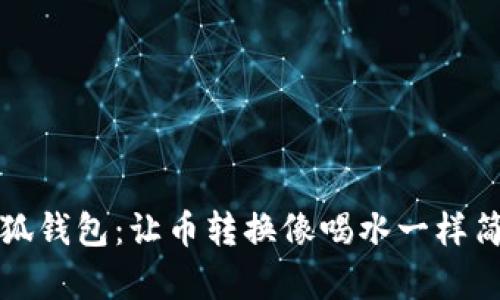 小狐钱包：让币转换像喝水一样简单