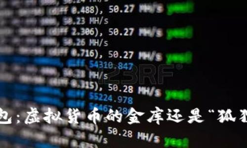 小狐钱包：虚拟货币的金库还是“狐狸尾巴”？