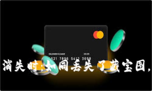 当你的MetaMask钱包消失时：如同丢失了藏宝图，如何找回你的数字财富