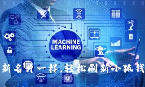 如何像更新名片一样，轻松刷新小狐钱包二维码