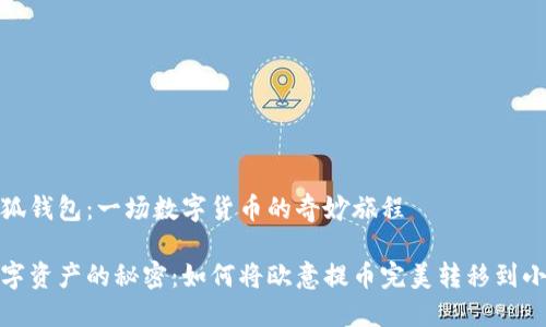 遇见小狐钱包：一场数字货币的奇妙旅程

解锁数字资产的秘密：如何将欧意提币完美转移到小狐钱包