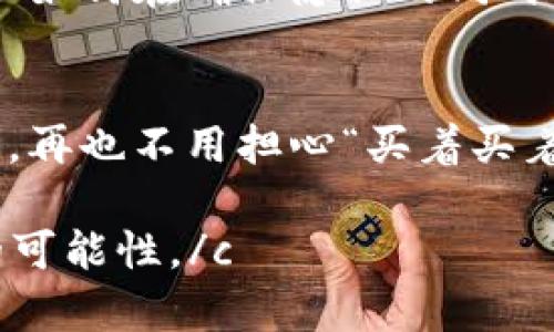 宝马数字化区块链是宝马集团利用区块链技术来提升汽车生产、供应链管理和用户体验的一种创新应用。这种技术通过去中心化的分布式账本，增强了数据透明性、可追溯性和安全性，旨在改进整个汽车产业的运作方式。 

以下是具体内容的详细介绍：

什么是区块链技术？
在深入宝马数字化区块链之前，首先要明确什么是区块链。你可以把区块链想象成一本分布在世界各地的巨型账本。这个账本没有中央管理员，每个人都可以查看、验证但不能随意修改。这种技术的核心特性是去中心化、不可篡改和透明性，使得信息的传递更加安全可靠。

宝马如何应用区块链技术？
宝马在多个领域都开始了区块链技术的应用，主要包括以下几个方面：
ul
    listrong供应链管理：/strong宝马通过区块链技术追踪汽车零部件的来源和流转，确保每一个零部件都合格且来源可追溯。这不仅提升了产品的质量，还改善了消费者的信任。/li
    listrong数据安全：/strong在汽车的数字化过程中，用户数据的安全性变得尤为重要。区块链技术确保了用户信息的安全存储和传输，让用户在享受智能服务的同时，不必担心数据泄露的问题。/li
    listrong提升用户体验：/strong通过区块链，宝马能够为用户提供更加精准的服务。例如，用户可以方便地查询汽车的历史维修记录，确保二手车的透明度。/li
    listrong推动电动汽车发展：/strong区块链在电动汽车充电网络中也有重要应用，用户通过区块链可以更加便利地找到充电桩，并进行支付。/li
/ul

区块链提升供应链的透明度
现如今，消费者对产品的来源愈发关注，尤其是对于高价值产品如汽车而言。谁能抵挡想知道自己汽车的每一个部件是从哪儿来、是否符合标准的好奇心呢？这就像是你在吃一块蛋糕时，想要知道每一个原料的来源。在这个信息透明化的时代，宝马利用区块链技术，能够清晰地跟踪每一辆汽车的制造过程，确保每个零件都经过严格筛选。

宝马如何确保护航数字化安全？
想象一下，一个不小心泄露了你的个人信息，那感觉就像是你的家门大开，所有人都能随便进来。不过，宝马利用区块链来增强数据的安全性，让黑客也感到无从下手。通过加密算法，即使有恶意攻者，也难以获取到用户的数据，这样的安全防护措施，宛如给你的数据穿上了一层“铠甲”。

智能合约：简化购车流程
另一项值得一提的区块链应用是智能合约。想象一下，未来你在购买宝马汽车时，只需通过区块链上的智能合约确认购车协议，就能够快速、安全地完成交易。这就像是在购物时，选好商品后只需点击一下手机，支付和订单确认便一气呵成，从而提升用户的购买体验。最重要的是，整个过程公开透明，没有隐藏费用，让消费者心里更加安稳。

如何利用区块链提升二手车交易的可信度？
二手车市场的一个痛点在于车辆历史透明性不足，买方往往不知道车子的真实情况。而宝马通过区块链记录每一辆车的历史数据，包括事故记录、维护保养等信息，让消费者在购买二手车时，像翻阅一本书一样，清晰了解每一项细节。试想一下，你在买二手车时，可以一目了然地看到这辆车是否曾经“犯过错”，心里多少会踏实一些吧？

未来展望：区块链将带来怎样的变革？
随着科技的发展，区块链的应用只会越来越广泛。宝马作为汽车行业的先锋，将继续探索区块链技术带来的新机遇。前景是广阔的，但具体的挑战也不少，比如如何在确保隐私的同时，满足透明度的需求？如何保持技术与用户体验的平衡？这些都是未来需要克服的课题。

总结
宝马数字化区块链的实施，象征着汽车行业的一次深刻变革。通过区块链技术，宝马不仅提升了产品质量和用户体验，还为行业树立了新的标杆。未来买车时，再也不用担心“买着买着就觉得被骗了”的烦恼了，相信你只需要享受开车的乐趣。

c在这个新时代，相信区块链与汽车结合的前景必定会绽放出独特的光彩。而我们也期待，未来的汽车产业能够与这项技术齐头并进，创造出更多让人惊喜的可能性。/c