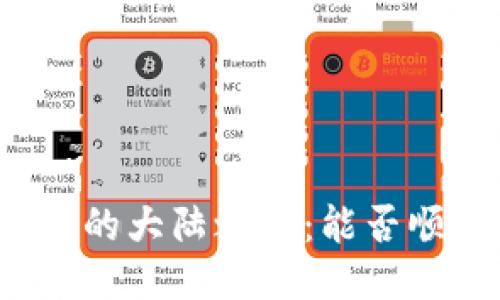小狐钱包的大陆之旅：能否顺畅通行？