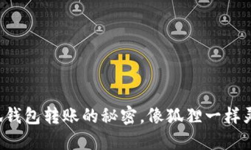 解锁小狐钱包转账的秘密，像狐狸一样灵活便捷！