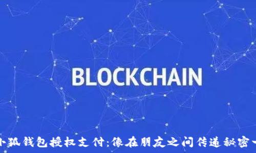   
如何给小狐钱包授权支付：像在朋友之间传递秘密一样简单