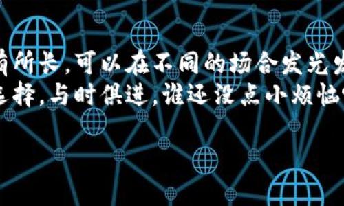 欧意钱包和小狐钱包通用吗？探究数字钱包的“兄弟情”

数字钱包, 欧意钱包, 小狐钱包, 通用性/guanjianci

引言：数字钱包的纷争与合作
数字钱包如同现代社会的“口袋”，无时无刻不在承载着我们的财富与消费。就像生命中的小麻烦，偶尔会遇到一些不必要的困扰。今天，我们来聊一聊大家都关心的问题：欧意钱包和小狐钱包到底能不能通用？在数字支付的世界里，它们是亲密无间的好兄弟呢，还是水火不容的死敌？让我们一起揭开这个谜团。

什么是欧意钱包和小狐钱包？
在深入探讨之前，首先我们得先了解这两个钱包到底是啥。欧意钱包和小狐钱包分别是两款颇具人气的数字钱包应用。虽然它们同为金融工具，但在功能上却有着千丝万缕的不同。
欧意钱包就像是一个全能型助手，除了能进行传统的支付、转账外，还提供了许多增值服务，比如资产管理、投资理财等。它以安全和稳定著称，常常被广泛推荐给那些热爱理财的用户。
而小狐钱包则像是你的贴心小伙伴，功能设计更加用户友好，在转账和支付的速度上从不拖沓。小狐钱包更注重用户体验，界面清爽且直观，适合年轻人和日常使用。

通用性大揭秘
回到我们最关心的问题，这两个钱包能否通用。简单来说，如果你问我“能不能”，那我的答案是：要看具体情况！像是拼图一样，它们有些部分可以匹配，有些则可能不太合适。
首先，这取决于你使用它们的场景。很多时候，支付和转账的操作是独立的，意味着你可以在不同场合选择不同的钱包使用。比如说，当你去买咖啡时，可以用小狐钱包轻松支付；而在进行在线投资时，欧意钱包或许更为合适。
然而，若要在两个钱包之间直接转账，那就需要注意你是否拥有已绑定的账户，因为它们的系统可能并不互通。就像每个人都有自己的朋友圈，它们之间自然不可能随便打通联系方式。

欧意钱包和小狐钱包的优势与劣势
h4欧意钱包的优势/h4
在优势方面，欧意钱包以其强大的理财功能吸引了广大用户。它的安全性也是一大亮点，采用了业界领先的加密技术，确保用户的财产安全。适合那些追求资产增值的用户。
不过，欧意钱包的界面相对复杂初学者可能需要一定时间去适应，像是走进了一家装潢华丽的酒吧，但你得花点时间去熟悉菜单，否则很可能点错酒，导致尴尬哦！

h4小狐钱包的优势/h4
小狐钱包的最大优势在于其用户友好的操作界面和优质的用户体验。尤其是在年轻用户中，它的流行程度不容小觑。其便捷的转账和支付功能让日常消费变得轻而易举。
但小狐钱包在理财和资产管理方面相比之下略显薄弱，更适合追求简单支付和快速转账的用户。这就像你在选择零食时，如果是追求健康营养，就选水果干；但如果只想快速满足口腹之欲，那糖果无疑是首选。

如何选择适合自己的钱包？
选择适合自己的钱包就像挑选鞋子一样，舒适合脚才是最重要的。你需要考虑自己的使用习惯、需求和交易场景。
如果你是一个对理财有追求的用户，喜欢对资产进行多样化管理，欧意钱包可能更适合你。而如果你喜欢简便、快捷，日常消费注重体验，那么小狐钱包可能就是你的“最佳伴侣”。

总结
经过一番比较，我们可以得出结论：欧意钱包和小狐钱包在某些功能上是可以互补的，但并不是完全的通用。就像生活中的朋友们，大家各有所长，可以在不同的场合发光发热。
无论你选择哪个钱包，最重要的是找一个自己使用舒适、能满足个人需求的工具。毕竟，数字时代的财富管理与消费支付，都需要我们理智选择，与时俱进。谁还没点小烦恼呢？但希望今天的这些小建议能让你的选择更加明智，生活更加顺畅。

在未来的日子里，期待你与数字钱包的旅程愉快而无阻，我们一起迎接便捷生活的每一个瞬间！