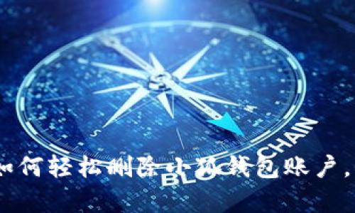 捡回你的“小狐”法宝：如何轻松删除小狐钱包账户，仿佛丢掉冤屈的小鞋子