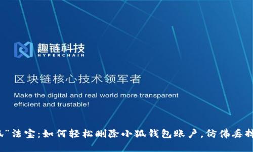 捡回你的“小狐”法宝：如何轻松删除小狐钱包账户，仿佛丢掉冤屈的小鞋子