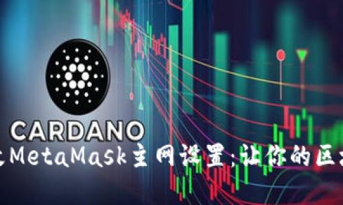 如何在手机上更改MetaMask主网设置：让你的区块链之旅轻松自如