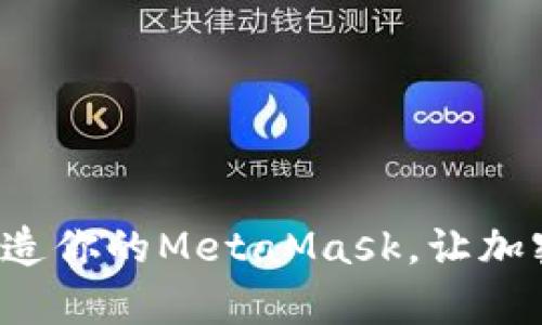 像变魔术一样改造你的MetaMask，让加密之旅更加顺畅！