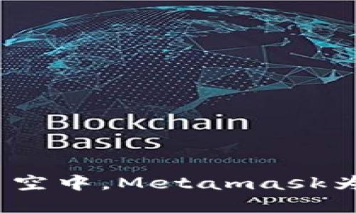 在浏览器的星空中，Metamask为什么会迷路？