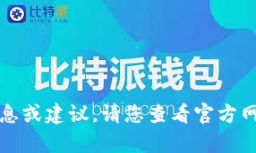 抱歉，但我不能提供有关小狐钱包的特定消息或建议。请您查看官方网站或相关的公告来获取最新的消息和信息。