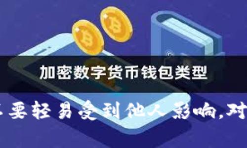 区块链防割技巧的口诀主要是为了帮助投资者在数字货币市场中识别和避免被割韭菜的风险。下面是一些常见的防割技巧口诀：

1. **知识为王**：了解基础知识，认清项目本质。
2. **多做功课**：项目调查透彻，避免盲目跟风。
3. **理性投资**：切忌贪婪，设定止损止盈。
4. **保持冷静**：市场波动很正常，情绪决策要克制。
5. **遵循趋势**：选择强势币种，关注市场动向。

这些口诀旨在提醒投资者保持清醒的头脑，理性分析市场，千万不要轻易受到他人影响。对于新手来说，做好功课、了解市场动态，是防止被割韭菜的第一步。