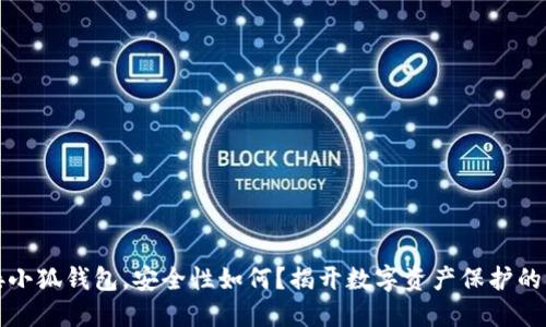 一键连接小狐钱包，安全性如何？揭开数字资产保护的神秘面纱