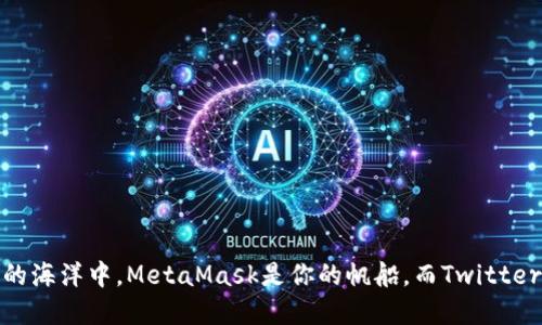 在数字货币的海洋中，MetaMask是你的帆船，而Twitter是导航星辰