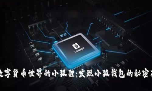 在数字货币世界的小狐狸：发现小狐钱包的秘密花园