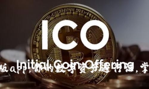 MetaMask安卓手机版app：你的数字资产通行证，掌控区块链世界的钥匙