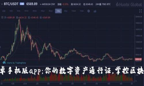 MetaMask安卓手机版app：你的数字资产通行证，掌控区块链世界的钥匙