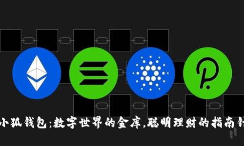 小狐钱包：数字世界的金库，聪明理财的指南针