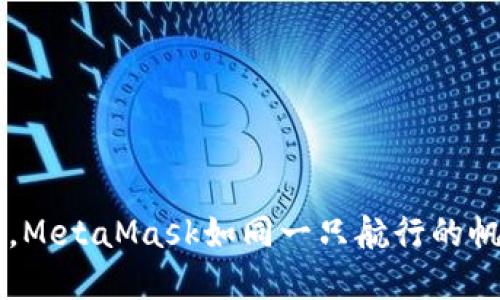 在区块链的海洋中，MetaMask如同一只航行的帆船，让你自由遨游！