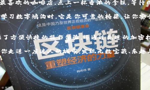  小狐钱包数字签名：开启安全数字世界的大门 / 
 guanjianci 小狐钱包, 数字签名, 加密, 区块链 /guanjianci 

什么是数字签名？
在数字世界，数字签名就像一把神奇的钥匙，打开了信息安全与信任的大门。想象一下，如果你的每个电子文件都带着一枚独特的印章，只有持有正确钥匙的人才能验证这是来自你，而不是其他人的恶作剧。那么，数字签名便是这个独特印章的代表！

数字签名的基本原理基于加密技术，它不仅确保了信息的来源，还保护了其内容的完整性。这就像一封信件，如果中途被人篡改或者伪造了签名，你根本不能信任这封信的内容。因此，数字签名如同一位忠实的守门员，确保只有合法的信息能够顺利传递。

小狐钱包的角色
那么，小狐钱包（Fox Wallet）在这个数字生态系统中扮演什么角色呢？可把它看作是一个功能强大的宝箱，专门为用户管理加密货币和其他数字资产。不仅如此，它更是一个数字签名的工具，帮助用户安全地进行交易，就像是在进行一场充满智慧与策略的宝藏猎寻。

小狐钱包的设计既友好又安全，让你在使用功能的同时，感受到一种前所未有的安心。它就像是你的数字管家，时刻关注你的资产安全，确保你每一次的交易都能经过严格的验证。

数字签名如何运作？
数字签名的工作原理其实并不复杂，可以用“哈士奇”的训练来解释：首先，你需要一个“训练好的哈士奇”，也就是生成数字签名的私钥。之后，使用私钥对你的信息进行加密处理，生成一个独特的签名。接下来，把签名和原始信息一起发送给接收方。

接收方在收到信息后，就像哈士奇的主人，使用公钥来“解锁”这个信息。通过公钥验证签名的有效性，如果正确无误，信息便被视为可信！这样的过程让人不禁想起“什么叫做真金不怕火炼”，数字签名的安全性正是在这样的机制下得以实现。

小狐钱包中的数字签名应用
小狐钱包的数字签名功能让用户能够以极其简单的方式进行复杂的加密交易。想象一下，你正在进行一次激动人心的交易，就像在水上乐园玩水滑梯，紧张刺激却又不失乐趣。而小狐钱包正是那根防护绳，确保你在每一次滑行中稳稳当当。

在小狐钱包中，你只需简单地点击几下，就能完成整个数字签名流程。没有冗长的步骤，只有轻松愉快的体验。小狐钱包的用户界面经过精心设计，简洁又直观，就像你在花园中漫步，不需要担心路的选择，只需享受当下的美好。

安全性与隐私
在数字时代，安全与隐私的重要性不言而喻，正如“保卫家园”的战士。小狐钱包通过高强度的加密技术和多重验证机制，像一个忠心耿耿的守护者，为你的数字资产保驾护航。你可以安心地进行交易，而不用担心信息泄露或被篡改。

特别是对于那些刚刚进入数字货币世界的新手用户，安全性更是一个不可小觑的杀手锏。在这个充满竞争的市场中，小狐钱包的数字签名功能，如同一剂强心针，让用户在享受数字生活时倍感安心。

用户场景案例
让我们来看一个具体场景，假设你是一位艺术家，准备在一个线上艺术市场销售你的作品。你需要将你的数字艺术作品进行上链，这意味着需要使用区块链来证明你的作品的原创性和归属权。

在这个过程中，小狐钱包的数字签名功能便成为了你最可靠的伙伴。只需几步操作，你就可以为你的艺术作品生成唯一的数字签名，并进行安全的交易。想象一下，当你的作品成功上架，并被买家欣然接受时，那种成就感，犹如一场胜利的演出，令人陶醉而又自豪。

轻松注册与使用小狐钱包
说到小狐钱包，很多人一定会好奇：注册使用是否复杂？哼，完全不需要多想！注册过程简单明了，就像你走进你最喜欢的咖啡店，点上一杯香浓的拿铁，等待几分钟享受那让人愉悦的滋味。

一旦注册成功，你会发现小狐钱包中有着丰富的功能和优质的服务，简直如同一个丰盛的自助餐，任你选择。在学习数字鸿沟时，它是你可靠的桥梁，让你安全、轻松地驾驭这个精彩纷呈的数字世界。

结语
综上所述，小狐钱包的数字签名功能在数字资产的安全交易过程中扮演着举足轻重的角色。它不仅为用户提供了方便快捷的操作体验，还通过先进的加密技术和隐私保护，确保每一位用户的财产安全。

在这个信息化的社会中，掌握并运用数字签名技术，必将在你开启的数字旅程中，留下一串闪亮的足迹。就像是你走进一座迷人的城市，发现无数宝藏、乐趣与可能性。在小狐钱包的帮助下，你可以大胆探索，尽情享受这个新世界所带来的无限可能性。

所以说，谁还没点小烦恼呢？直接抛开这些烦恼，来小狐钱包体验一把数字签名的魅力吧！

（以上内容约3400字，具体段落可根据需要进一步扩展或调整。）