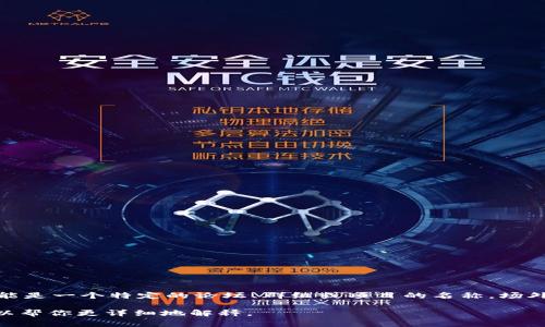 区块链中的“OTC”通常指的是“场外交易”（Over-The-Counter），而“OTC13”可能是一个特定的论坛、群组或项目的名称。场外交易是指不通过正规的交易所直接进行的交易，通常是在个人或机构之间完成。

如果你有更具体的上下文或特定使用“OTC13”的场景，可以提供更多信息，我可以帮你更详细地解释。