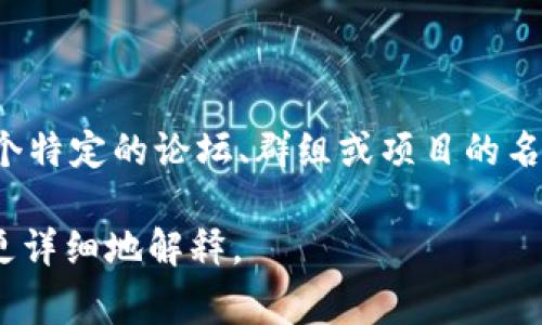 区块链中的“OTC”通常指的是“场外交易”（Over-The-Counter），而“OTC13”可能是一个特定的论坛、群组或项目的名称。场外交易是指不通过正规的交易所直接进行的交易，通常是在个人或机构之间完成。

如果你有更具体的上下文或特定使用“OTC13”的场景，可以提供更多信息，我可以帮你更详细地解释。