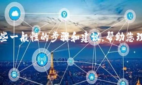 使用“小狐钱包”丢失权限的过程可能涉及到一些隐私和安全方面的考虑。以下是一些一般性的步骤和建议，帮助您理解如何管理和恢复这些权限。如果您指的是更具体的功能或问题，请提供更多细节。

### 消失的权限如同密林中的小狐——掌握小狐钱包权限管理的秘诀