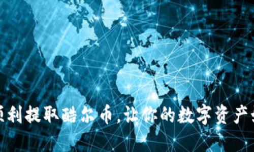 小狐钱包：如何顺利提取酷尔币，让你的数字资产如同腾飞的小鸟！