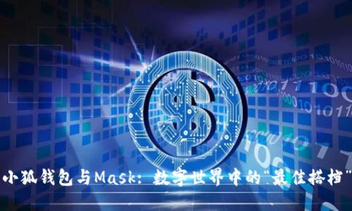 小狐钱包与Mask: 数字世界中的“最佳搭档”