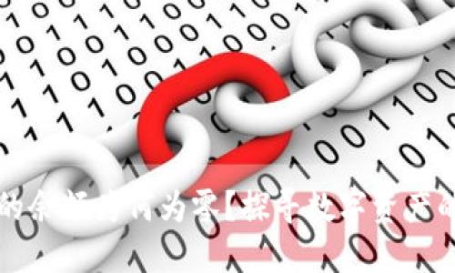 小狐钱包的余额为何为零？探寻数字资产的秘密花园