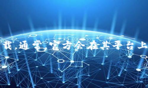 关于小狐钱包的官方最新版本，您可以通过访问小狐钱包的官方网站或在相关应用商店（如App Store或Google Play）进行查看和下载。通常，官方会在其平台上发布最新的版本信息和更新内容。如果您对小狐钱包的最新特性或功能有兴趣，通常在官方网站的更新日志部分能够找到详细信息。 

此外，为了确保您使用的是最新版本，建议定期更新应用，并关注官方发布的相关通知。