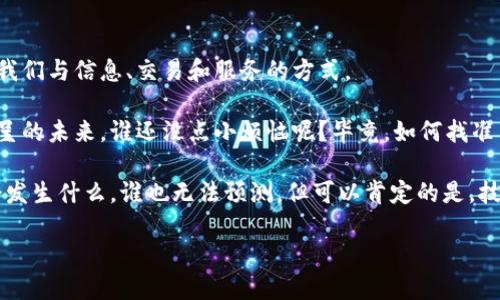 区块链和小程序是当今数字技术领域中两个重要的概念，各自具有独特的功能和应用价值。下面我将详细介绍它们的定义、工作原理以及它们在实际生活中的应用。

一、区块链是什么？

区块链是一种分布式数据库技术，它的核心思想是将数据存储在一个个“区块”中，并通过密码学进行安全的连接，“链”将这些区块串联在一起。简单来说，区块链就像是一个共享的账本，每个人都可以查看，但却不能随意修改。

常见的比喻是：想象一下一个社区的公告栏，任何人都可以在上面张贴通知，而每个人都可以看到这些通知。如果某个人试图悄悄地把自己的通知改了，其他人会马上察觉并纠正。这种去中心化的特性使得区块链在安全性、透明度和可靠性方面具备了优势。

二、区块链的工作原理

区块链的工作可以分为以下几个步骤：

1. **交易发起**：用户发起一笔交易，比如转账某个数字货币。
2. **交易验证**：网络中其他节点（用户）使用共识算法来验证这一笔交易的合法性。
3. **打包成区块**：经过验证后，合法的交易会被打包成一个区块，并附加上前一个区块的哈希值，形成链条关系。
4. **广播新区块**：新建的区块会被广播到整个网络，所有节点更新自己的数据库。
5. **存储与安全**：经过验证并加入区块链的交易数据，是不可修改和不可删除的，保证了信息的持久性和安全性。

正因如此，区块链技术被广泛应用于金融、物流、医疗、版权保护等多个领域，确保数据的安全和透明。

三、什么是小程序？

小程序是指一种轻量级的应用程序，类似于网页应用，但更精准地为用户提供各种服务和功能。你可以把小程序想象成一个工具箱，里面装满了各种各样的工具，但只需点击一下，你就能轻松找到你需要的那个小工具。

它们通常定义为无需下载安装即可使用的应用，用户可以通过社交网络、搜索引擎等直接访问，非常方便。微信小程序、支付宝小程序等就是目前常见的小程序形式。

四、小程序的工作原理

小程序的工作原理也相对简单明了：

1. **用户访问**：用户通过社交媒体或网页链接进入小程序。
2. **加载内容**：小程序在云端载入相应的内容和功能，用户能够实时看到。
3. **交互操作**：用户可以通过触屏等方式与小程序进行互动，比如下单、支付、留言等。
4. **数据同步**：小程序会将用户的操作数据及时记录并同步到云端，以便为用户提供更个性化的服务。

由于其便捷性和高效性，小程序在电子商务、线上教育、酒店预订等方面赢得了广泛的采用。

五、区块链与小程序的比较

在了解了区块链和小程序的基础上，我们可以对它们进行一些有趣的比较。想象一下：

- **区块链就像是银行的金库**，在这里你的财富被严密保护，而且每一个操作都留下记录，不能轻易篡改。小程序则更像是小店铺，货物一应俱全，但你只需要走进门，甚至不用说话就能找到自己想要的东西。

- 区块链的优势在于安全性和透明性，而小程序则更注重用户体验与便捷性。

六、区块链和小程序的结合

随着技术的发展，区块链和小程序的结合也逐渐成为一种趋势。通过将区块链技术融入小程序，用户不仅能够享受到小程序的便捷，更能在交易、数据安全和隐私保护方面获得保障。

例如，某些电商小程序开始利用区块链技术来验证商品的来源，消费者在购买时可以通过扫描二维码，快速查阅商品的所有信息，从生产到销售、运输的各个环节都是公开透明的。这就如同参与了一场“真品验证”的旅程，既有趣又安心。

七、总结

在这个信息化快速发展的时代，区块链和小程序作为先进的技术，不仅提升了我们的生活质量，还改变了我们与信息、交易和服务的方式。

不同行业的结合，如区块链与小程序的结合，正在为我们带来更多创新的可能性与便利。面对这样精彩纷呈的未来，谁还没点小烦恼呢？毕竟，如何找准自己所需的信息和服务，这可是一门绝活！ 

随着技术的不断演进，我们都期待着一个更加智能、便捷且安全的数字世界。而这仅仅是一个开始，未来会发生什么，谁也无法预测，但可以肯定的是，技术绝对会引领潮流，让我们的生活变得更加多姿多彩。 

在未来让我们拭目以待吧！