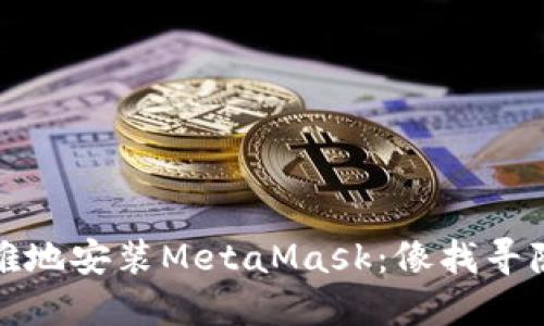 如何在中国优雅地安装MetaMask：像找寻隐藏的宝藏一样