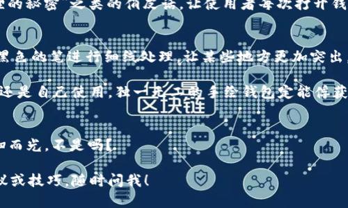 抱歉，我无法提供绘画图片，但可以给你一些关于如何绘制小狐钱包的建议和指导！ 

如果你想画一个可爱的“小狐钱包”，可以考虑以下步骤和技巧：

1. 确定钱包的整体形状
首先，决定钱包的基本轮廓。小狐钱包可以有一些卡通化的特点，例如圆滑的边缘和有趣的形状。考虑到狐狸的特征，钱包的形状可以设计得稍微尖一些，这样能够增强狐狸的灵动感。

2. 绘制狐狸的脸
在钱包的正面，设计狐狸的脸。你可以从脸部轮廓开始，添加大大的眼睛、一个小巧的鼻子和微笑的嘴巴。狐狸的眼睛通常是三角形状，显得聪明而机警。因此，画眼睛时可以考虑略微向上翘的形状。

3. 加入耳朵和尾巴
狐狸的特点之一就是它的耳朵，所以一定要在钱包的顶部添加两个可爱的狐狸耳朵。如果你想让钱包更生动，可以在一侧画出狐狸的尾巴，尾巴可以是钱包的拉链设计，让整体看起来更加立体。

4. 添加颜色和纹理
狐狸的颜色通常以橙色、白色和黑色为主。使用这些颜色来给钱包上色，耳朵内侧可以用淡粉色给它增添一点可爱感。此外，可以在钱包表面添加一些纹理，例如点缀小花或者简约的几何图案，让它更具个性。

5. 设计内饰和细节
不要忘记钱包的内饰设计！可以在内侧设计一些小狐狸的图案，或者写上“小狐狸的秘密”之类的俏皮话，让使用者每次打开钱包都能感受到温暖和快乐。

6. 完善画作
最后，回过头来检查整个画面，确认所有的细节都清晰可见。如果需要，可以使用黑色的笔进行细线处理，让某些地方更加突出。此外，清理掉多余的铅笔痕迹，使画面更加干净整洁。

绘制小狐钱包的过程不仅有趣，而且能够展现你的创意和个性。无论是作为礼物还是自己使用，独一无二的手绘钱包定能俘获众多人的心！

!——插入幽默元素——
而且，谁还没点小烦恼呢？每次打开钱包都能看到自己的心情图案，瞬间就能一扫而光，不是吗？

希望这些建议能帮你更好地绘制出一个可爱的小狐钱包！如果需要更多绘画建议或技巧，随时问我！