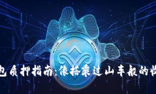 小狐钱包质押指南：像搭乘过山车般的收益之旅