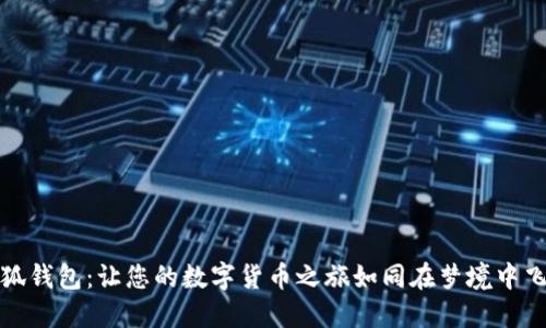 小狐钱包：让您的数字货币之旅如同在梦境中飞翔