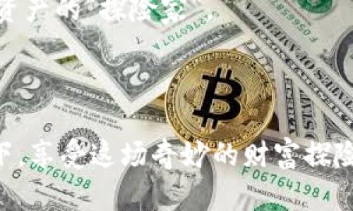   小狐钱包挖矿：开启数字财富的奇幻探险之旅 / 
 guanjianci 小狐钱包, 数字货币, 挖矿, 区块链 /guanjianci 

引言：踏上奇幻的数字财富之旅

大家好，今天我们将一同踏上一段奇妙的旅程，探索一个充满可能性的小宇宙——小狐钱包挖矿。想象一下，这就像一个人走进了一个神秘的森林，每一步都充满了惊喜与挑战。在这个数字货币的世界里，我们或许能找到属于自己的那颗“金矿”。当然，不是每个人都有一把“金斧”来砍下丰厚的果实，但小狐钱包可能会是你通向财富的钥匙。

什么是小狐钱包？

小狐钱包就像是一个可爱的、全能的小精灵，它能够帮助我们管理和存储数字货币。无论你是数字货币的新手，还是经验丰富的“老狐狸”，小狐钱包都能为你提供一个安全、便捷的操作平台。它不仅支持多个币种的存储，还为用户提供了随时随地的挖矿功能。想象一下，当你在公交车上、咖啡馆里，甚至自家沙发上，轻松地挖掘自己的数字财富，这种感觉是不是就像拥有了一台随时随地能变魔法的机器呢？

挖矿的基本概念

挖矿，简单来说，就是通过计算机的高算力来维护区块链网络，从而获得相应的数字货币奖励。这有点像是在沙漠里挖掘宝藏，虽然过程可能会让人满身疲惫，但一旦找到，那份喜悦可是难以言表的！当然，挖矿并不是简单的“掘金”过程，通常还需要一些专业知识和技能，但别担心，小狐钱包会成为你挖掘道路上的忠实伴侣。

小狐钱包挖矿的优势

那么，小狐钱包挖矿到底有何优势呢？想象一下，如果你能在海边捡到的不是贝壳，而是金子，是否就会觉得生活美好得多？

h41. 安全性/h4

在数字货币的世界里，安全就如同城堡的护城河，保护着我们的财富不受侵犯。小狐钱包采用先进的加密技术，确保用户信息和资产的安全。因此，即使是夜深人静的时候，你也可以安睡，心里问心无愧。

h42. 便捷性/h4

小狐钱包提供了用户友好的界面，让你即使是小白，也可以迅速上手。只需下载应用程序，几分钟内便能完成注册，随时随地进行挖矿交易。想想那些繁琐的程序和多步骤的复杂操作，现在只需一个简单的按钮，轻松开启财富之旅，岂不是快哉？

h43. 多种挖矿模式/h4

小狐钱包支持多种挖矿方式，像是选择菜单上的美食一样，可以根据个人喜好和能力选择最合适的方式。无论是CPU挖矿还是GPU挖矿，甚至是云挖矿，总有一种方式适合你。就如同不同人的口味，总能找到一道“心头好”。

h44. 客服支持/h4

当你在挖矿过程中遇到困难时，小狐钱包的客服团队就像在黑暗中为你点燃的那支蜡烛，帮助照亮前行的路。无论是技术问题，还是使用的疑惑，总有专业的团队为你提供帮助。

如何开启小狐钱包挖矿之旅

既然说到这里，或许你已经蠢蠢欲动，想要开始自己的挖矿之旅。那么，具体应该怎么做呢？

h4第一步：下载小狐钱包/h4

你首先需要到官方网站上下载小狐钱包的应用程序。这一步就像是开车上路，确保选择正确的“导航”工具，才能带你到达目的地。

h4第二步：注册账户/h4

在应用中进行注册，设置一个强密码，别忘了，这可是保护你数字资产安全的第一道防线哦！

h4第三步：选择挖矿方式/h4

根据自己的硬件条件和技术背景选择合适的挖矿方式。就像你去餐厅选择主菜，如果你对西餐更熟悉，那就点意大利面吧！

h4第四步：开始挖矿/h4

一切准备就绪后，点击挖矿按钮，财富之旅就此开启！在这个过程中，不妨享受一下成就感，只要有努力就会有收获。

挖矿过程中的趣事

在挖矿这个过程中，难免会遇到一些有趣的事情。想象一下，当你突然收到一枚数字货币的奖励时，那种兴奋的感觉就像中了彩票一样，仿佛自己成为了“中大奖”的主角。不过，有时候矿机的“任性”也会让人哭笑不得。这就像你在精心准备的晚会上，结果发现灯光设施出现了问题，但只要你保持良好的心态，最终还是能找到乐趣的！

小狐钱包挖矿的注意事项

虽然小狐钱包给了我们许多方便，但在挖矿过程中，还是有一些事项需要注意。

h41. 硬件配置/h4

不是所有电脑都适合挖矿，特别是想要获得更高收益时，要确保你的硬件配置足够强劲。就好比有些人开着小电动车去爬山，而有些人开着越野车，选择合适的工具才能「事半功倍」。

h42. 确保网络稳定/h4

挖矿与网络息息相关，确保你的网络连接稳定，避免因为网络问题造成收益损失。想像一下，如果在观看比赛的关键时刻，网络卡了，那种心痛的感觉就像错过了一场视觉盛宴。

h43. 不要贪心/h4

在这个快节奏的时代，很多人容易被眼前的利益驱使，忘了长期投资的意义。正确看待自己的挖矿收益，控制自己的贪念，不要一味追求完美的结果。有时候，慢慢耕耘才能收获丰硕的果实。

总结：享受挖矿的乐趣

小狐钱包挖矿或许不是一条通往亿万富翁的捷径，但它为我们打开了一扇认识数字货币的窗口。正如一位智者所说，享受过程比追求结果更重要。在这个过程中，我们可以学习到有关区块链的知识，结识志同道合的朋友，甚至培养一种新的生活方式。

那么，你准备好与小狐钱包一起，开启这段充满惊喜的财富探险之旅了吗？记住，旅途中的点滴，才是成就你人生的重要元素。谁还没点小烦恼呢？在这个信息时代，每个人都有机会成为数字资产的“探险家”。

后记

希望通过本文，你能对小狐钱包挖矿有一个全面的了解。如果你有任何疑问，或者碰到问题，不妨在评论区留言，咱们一起探讨。毕竟，数字世界还在不断发展，让我们一起在小狐钱包的引领下，享受这场奇妙的财富探险之旅吧！